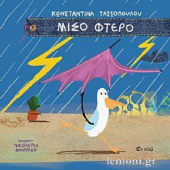 ΜΙΣΟ ΦΤΕΡΟ