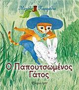 ΜΕΓΑΛΑ ΠΑΡΑΜΥΘΙΑ (7): Ο ΠΑΠΟΥΤΣΩΜΕΝΟΣ ΓΑΤΟΣ