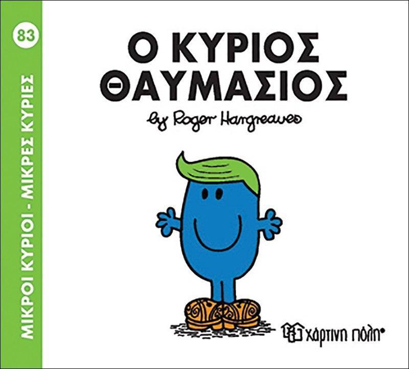 ΜΙΚΡΟΙ ΚΥΡΙΟΙ - ΜΙΚΡΕΣ ΚΥΡΙΕΣ 83 : Ο ΚΥΡΙΟΣ ΘΑΥΜΑΣΙΟΣ