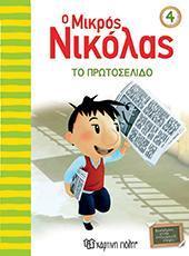 Ο ΜΙΚΡΟΣ ΝΙΚΟΛΑΣ 04 - ΤΟ ΠΡΩΤΟΣΕΛΙΔΟ