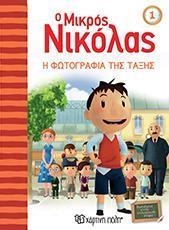 Ο ΜΙΚΡΟΣ ΝΙΚΟΛΑΣ 01 - Η ΦΩΤΟΓΡΑΦΙΑ ΤΗΣ ΤΑΞΗΣ