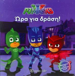 PJ MASKS 1 - ΩΡΑ ΓΙΑ ΔΡΑΣΗ