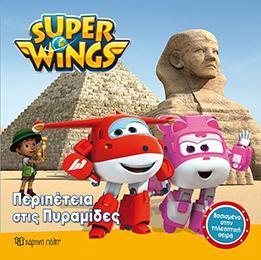 SUPER WINGS (1): ΠΕΡΙΠΕΤΕΙΑ ΣΤΙΣ ΠΥΡΑΜΙΔΕΣ