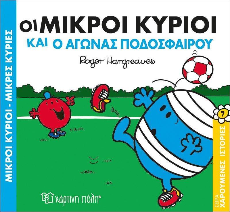 ΧΑΡΟΥΜΕΝΕΣ ΙΣΤΟΡΙΕΣ (07): ΟΙ ΜΙΚΡΟΙ ΚΥΡΙΟΙ ΚΑΙ Ο ΑΓΩΝΑΣ ΠΟΔΟΣΦΑΙΡΟΥ