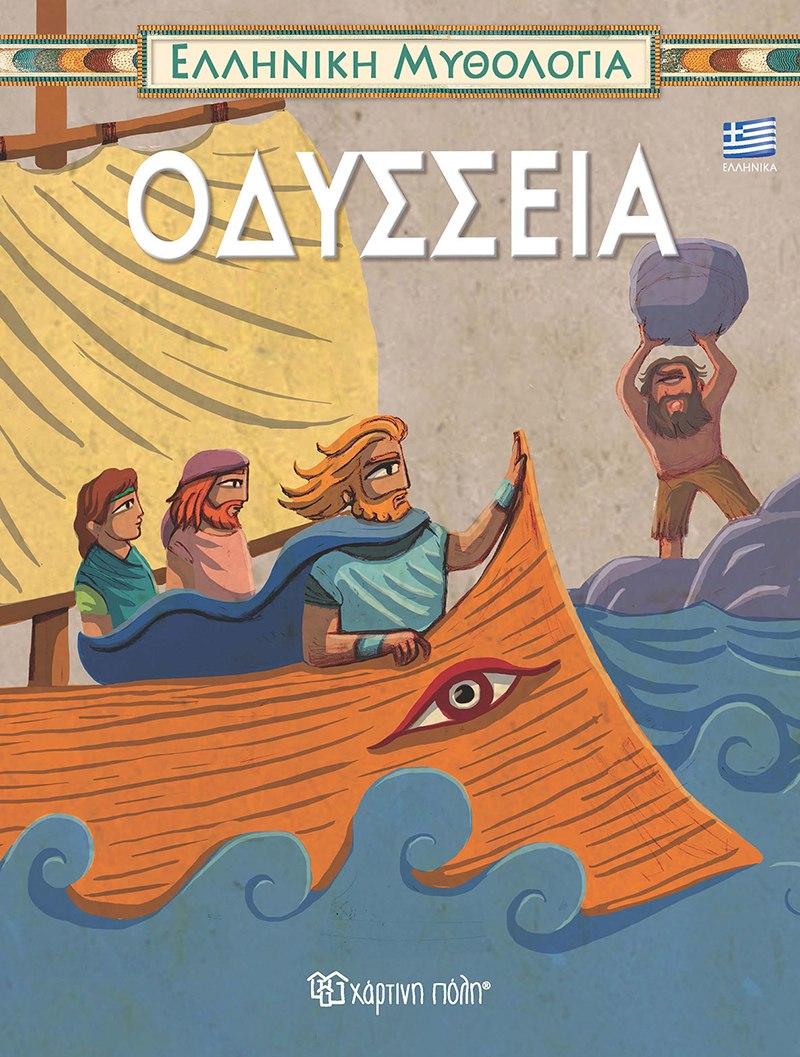ΕΛΛΗΝΙΚΗ ΜΥΘΟΛΟΓΙΑ (4): ΟΔΥΣΣΕΙΑ