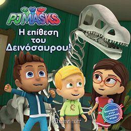 PJ MASKS 3 - Η ΕΠΙΘΕΣΗ ΤΟΥ ΔΕΙΝΟΣΑΥΡΟΥ!