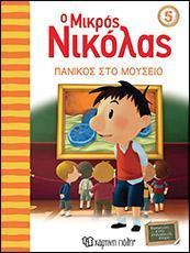 Ο ΜΙΚΡΟΣ ΝΙΚΟΛΑΣ 05 - ΠΑΝΙΚΟΣ ΣΤΟ ΜΟΥΣΕΙΟ