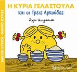 ΜΑΓΙΚΑ ΠΑΡΑΜΥΘΙΑ (09): Η ΚΥΡΙΑ ΓΕΛΑΣΤΟΥΛΑ ΚΑΙ ΟΙ ΤΡΕΙΣ ΑΡΚΟΥΔΕΣ