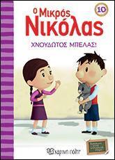 Ο ΜΙΚΡΟΣ ΝΙΚΟΛΑΣ 10 - ΧΝΟΥΔΩΤΟΣ ΜΠΕΛΑΣ