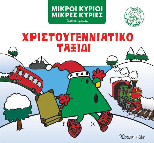 ΜΕΓΑΛΗ ΒΙΒΛΙΟΘΗΚΗ (05): ΜΙΚΡΟΙ ΚΥΡΙΟΙ: ΧΡΙΣΤΟΥΓΕΝΝΙΑΤΙΚΟ ΤΑΞΙΔΙ