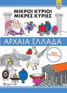 ΜΙΚΡΟΙ ΚΥΡΙΟΙ - ΑΡΧΑΙΑ ΕΛΛΑΔΑ - ΒΙΒΛΙΟ ΔΡΑΣΤΗΡΙΟΤΗΤΩΝ-ΕΛΛΗΝΙΚΑ