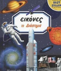 ΕΙΚΟΝΕΣ (4) : ΤΟ ΔΙΑΣΤΗΜΑ