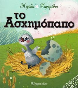 ΜΕΓΑΛΑ ΠΑΡΑΜΥΘΙΑ (12): ΤΟ ΑΣΧΗΜΟΠΑΠΟ