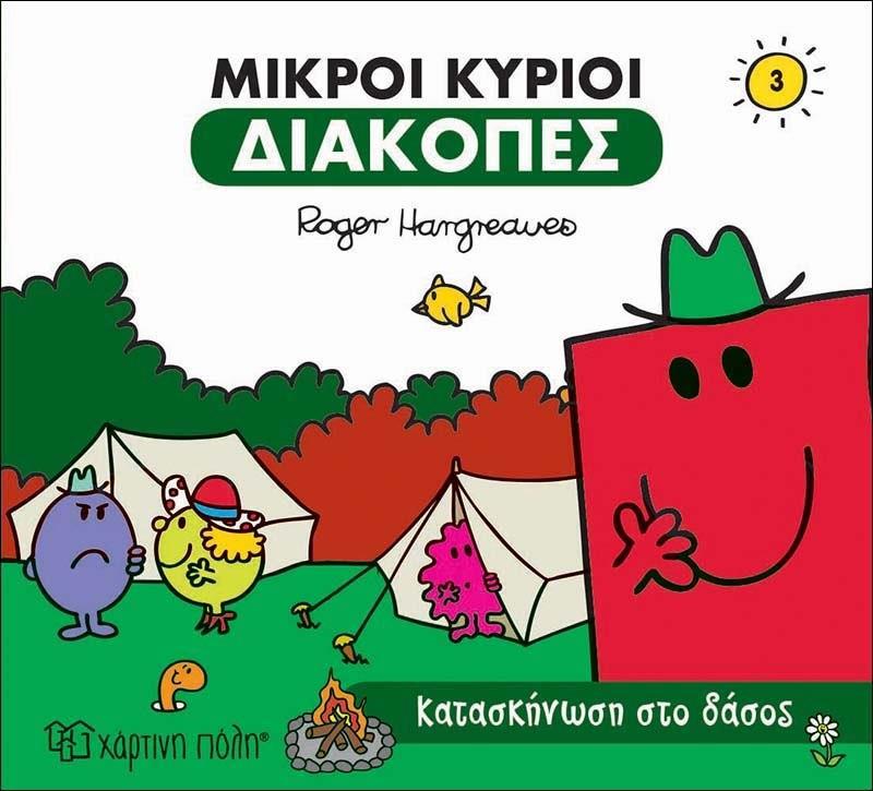ΔΙΑΚΟΠΕΣ (3): ΜΙΚΡΟΙ ΚΥΡΙΟΙ: ΚΑΤΑΣΚΗΝΩΣΗ ΣΤΟ ΔΑΣΟΣ