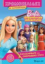 BARBIE DREAMHOUSE ADVENTURES: ΚΑΛΩΣΗΡΘΑΤΕ ΣΤΟ ΟΝΕΙΡΕΜΕΝΟ ΣΠΙΤΙ