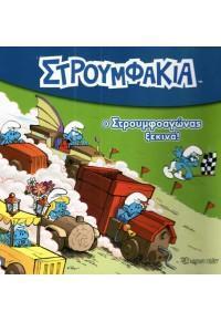 Ο ΣΤΡΟΥΜΦΟΑΓΩΝΑΣ ΞΕΚΙΝΑ! - ΣΤΡΟΥΜΦΑΚΙΑ