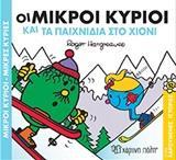 ΧΑΡΟΥΜΕΝΕΣ ΙΣΤΟΡΙΕΣ (12): ΟΙ ΜΙΚΡΟΙ ΚΥΡΙΟΙ ΚΑΙ ΤΑ ΠΑΙΧΝΙΔΙΑ ΣΤΟ ΧΙΟΝΙ