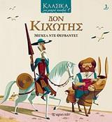 ΚΛΑΣΙΚΑ ΓΙΑ ΜΙΚΡΑ ΠΑΙΔΙΑ (3): ΔΟΝ ΚΙΧΩΤΗΣ