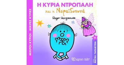 ΜΑΓΙΚΑ ΠΑΡΑΜΥΘΙΑ (11): Η ΚΥΡΙΑ ΝΤΡΟΠΑΛΗ ΚΑΙ Η ΝΕΡΑΙΔΟΝΟΝΑ