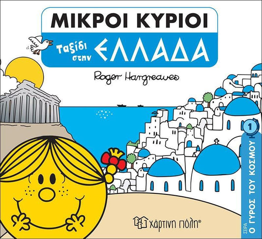 Ο ΓΥΡΟΣ ΤΟΥ ΚΟΣΜΟΥ (1): ΜΙΚΡΟΙ ΚΥΡΙΟΙ: ΤΑΞΙΔΙ ΣΤΗΝ ΕΛΛΑΔΑ