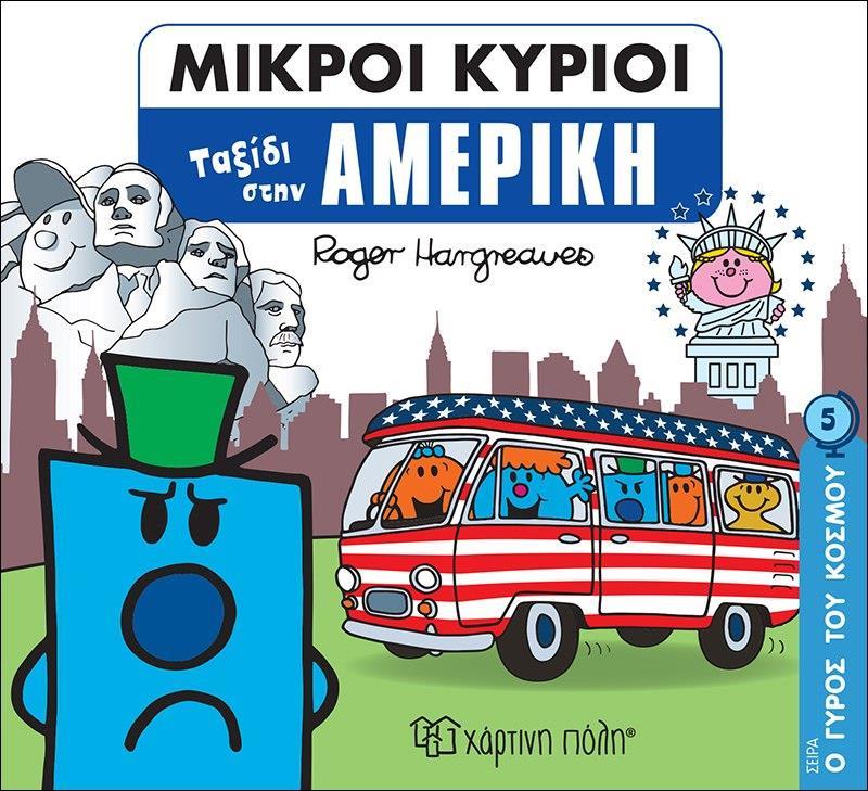 Ο ΓΥΡΟΣ ΤΟΥ ΚΟΣΜΟΥ (5): ΜΙΚΡΟΙ ΚΥΡΙΟΙ: ΤΑΞΙΔΙ ΣΤΗΝ ΑΜΕΡΙΚΗ
