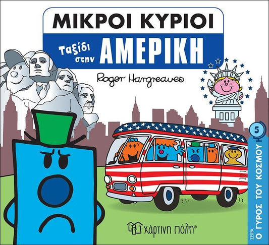 Ο ΓΥΡΟΣ ΤΟΥ ΚΟΣΜΟΥ (5): ΜΙΚΡΟΙ ΚΥΡΙΟΙ: ΤΑΞΙΔΙ ΣΤΗΝ ΑΜΕΡΙΚΗ