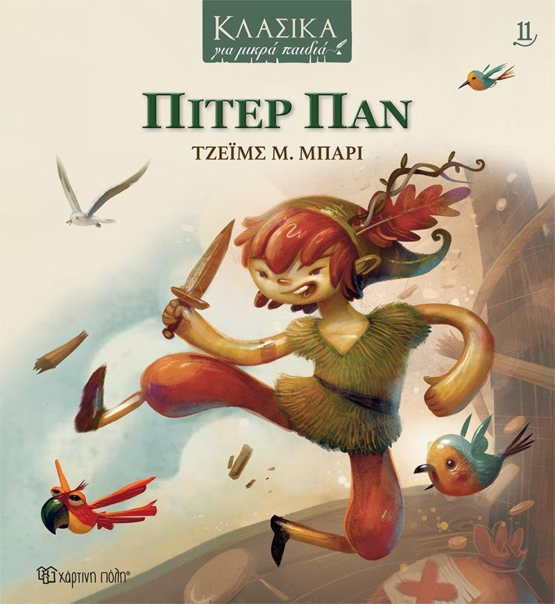 ΚΛΑΣΙΚΑ ΓΙΑ ΜΙΚΡΑ ΠΑΙΔΙΑ (11): ΠΙΤΕΡ ΠΑΝ