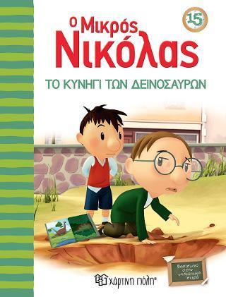 ΜΙΚΡΟΣ ΝΙΚΟΛΑΣ 15: ΤΟ ΚΥΝΗΓΙ ΤΩΝ ΔΕΙΝΟΣΑΥΡΩΝ