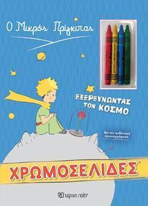 Ο ΜΙΚΡΟΣ ΠΡΙΓΚΙΠΑΣ - ΧΡΩΜΟΣΕΛΙΔΕΣ PLUS 4 ΚΗΡΟΜΠΟΓΙΕΣ - ΕΞΕΡΕΥΝΩΝΤΑΣ ΤΟΝ ΚΟΣΜΟ