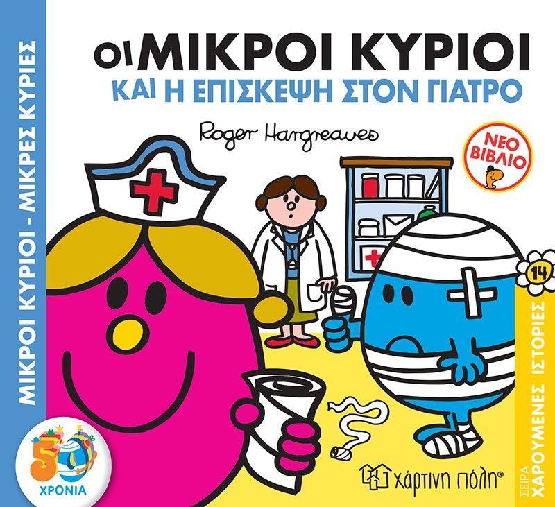 ΧΑΡΟΥΜΕΝΕΣ ΙΣΤΟΡΙΕΣ (14): ΟΙ ΜΙΚΡΟΙ ΚΥΡΙΟΙ ΚΑΙ Η ΕΠΙΣΚΕΨΗ ΣΤΟΝ ΓΙΑΤΡΟ