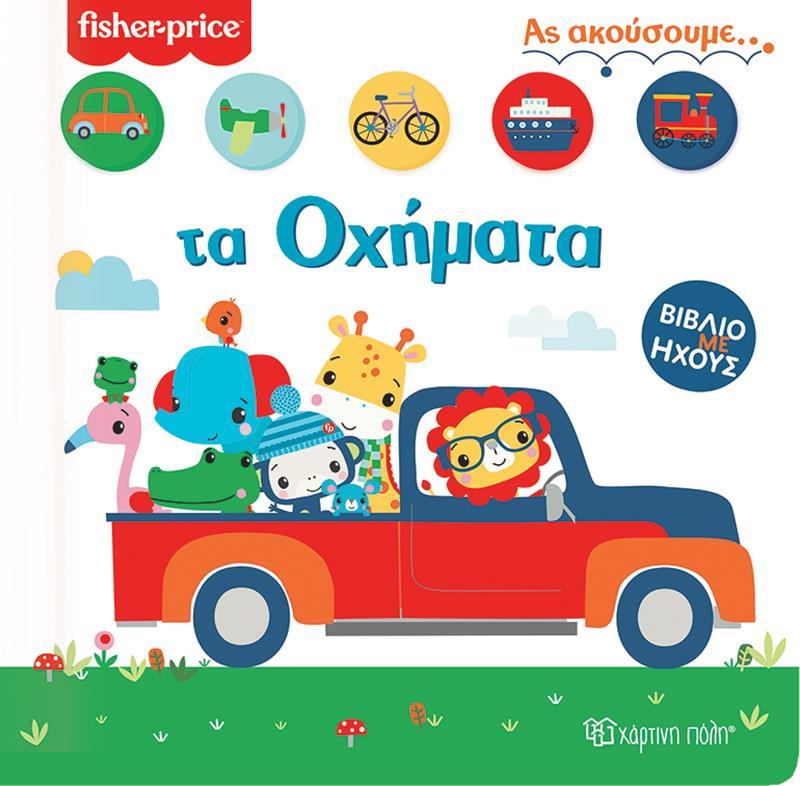 FISHER PRICE: ΤΑ ΟΧΗΜΑΤΑ