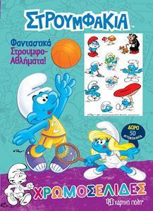 ΣΤΡΟΥΜΦΑΚΙΑ: ΧΡΩΜΟΣΕΛΙΔΕΣ PLUS 50 ΑΥΤΟΚΟΛΛΗΤΑ (ΦΑΝΤΑΣΤΙΚΑ ΣΤΡΟΥΜΦΟΑΘΛΗΜΑΤΑ)
