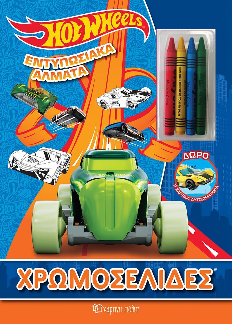 HOT WHEELS: ΕΝΤΥΠΩΣΙΑΚΑ ΑΛΜΑΤΑ - ΧΡΩΜΟΣΕΛΙΔΕΣ PLUS 4 ΚΗΡΟΜΠΟΓΙΕΣ