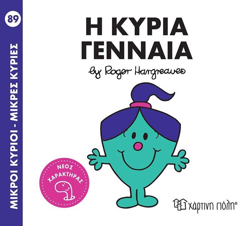 ΜΙΚΡΟΙ ΚΥΡΙΟΙ - ΜΙΚΡΕΣ ΚΥΡΙΕΣ 89 : Η ΚΥΡΙΑ ΓΕΝΝΑΙΑ