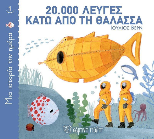 ΜΙΑ ΙΣΤΟΡΙΑ ΤΗΝ ΗΜΕΡΑ (1) : 20.000 ΛΕΥΓΕΣ ΚΑΤΩ ΑΠΟ ΤΗ ΘΑΛΑΣΣΑ