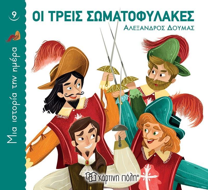 ΜΙΑ ΙΣΤΟΡΙΑ ΤΗΝ ΗΜΕΡΑ (9) : ΟΙ ΤΡΕΙΣ ΣΩΜΑΤΟΦΥΛΑΚΕΣ