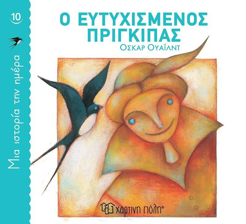 ΜΙΑ ΙΣΤΟΡΙΑ ΤΗΝ ΗΜΕΡΑ (10) : Ο ΕΥΤΥΧΙΣΜΕΝΟΣ ΠΡΙΓΚΙΠΑΣ