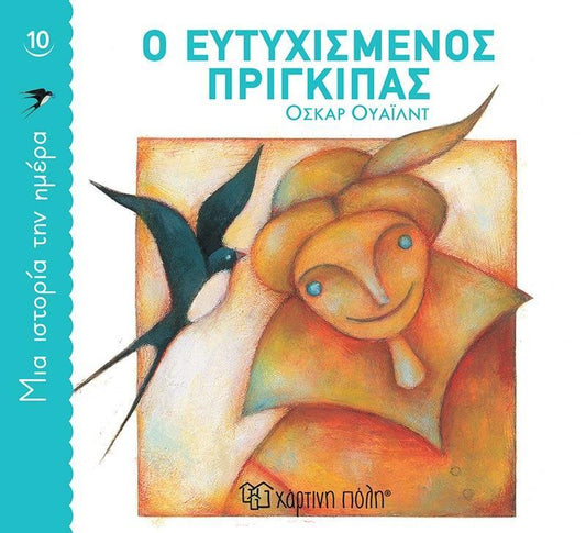 ΜΙΑ ΙΣΤΟΡΙΑ ΤΗΝ ΗΜΕΡΑ (10) : Ο ΕΥΤΥΧΙΣΜΕΝΟΣ ΠΡΙΓΚΙΠΑΣ