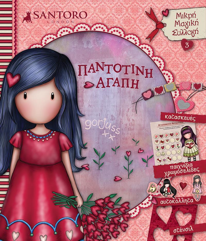 SANTORO GORJUSS: ΠΑΝΤΟΤΙΝΗ ΑΓΑΠΗ