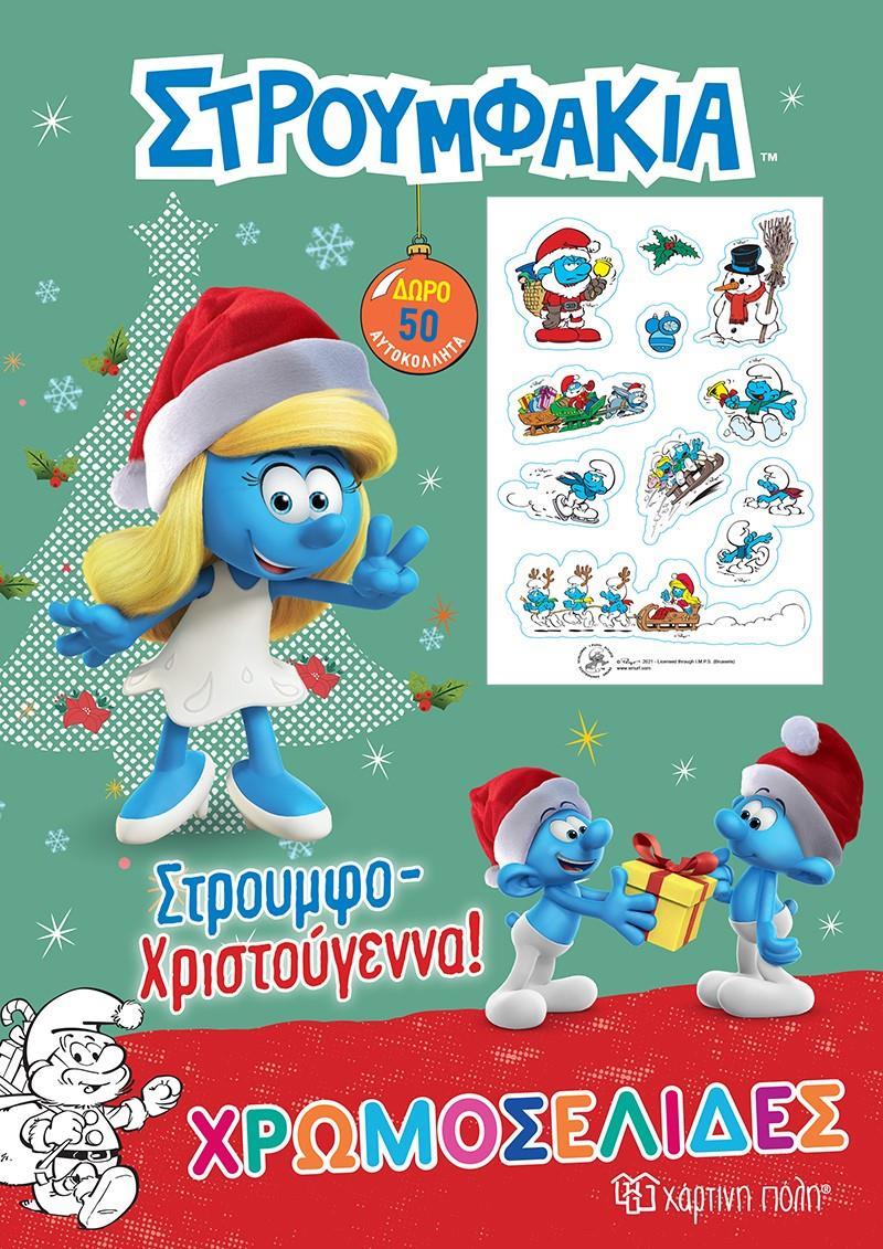 ΣΤΡΟΥΜΦΑΚΙΑ: ΣΤΡΟΥΜΦΟ-ΧΡΙΣΤΟΥΓΕΝΝΑ!