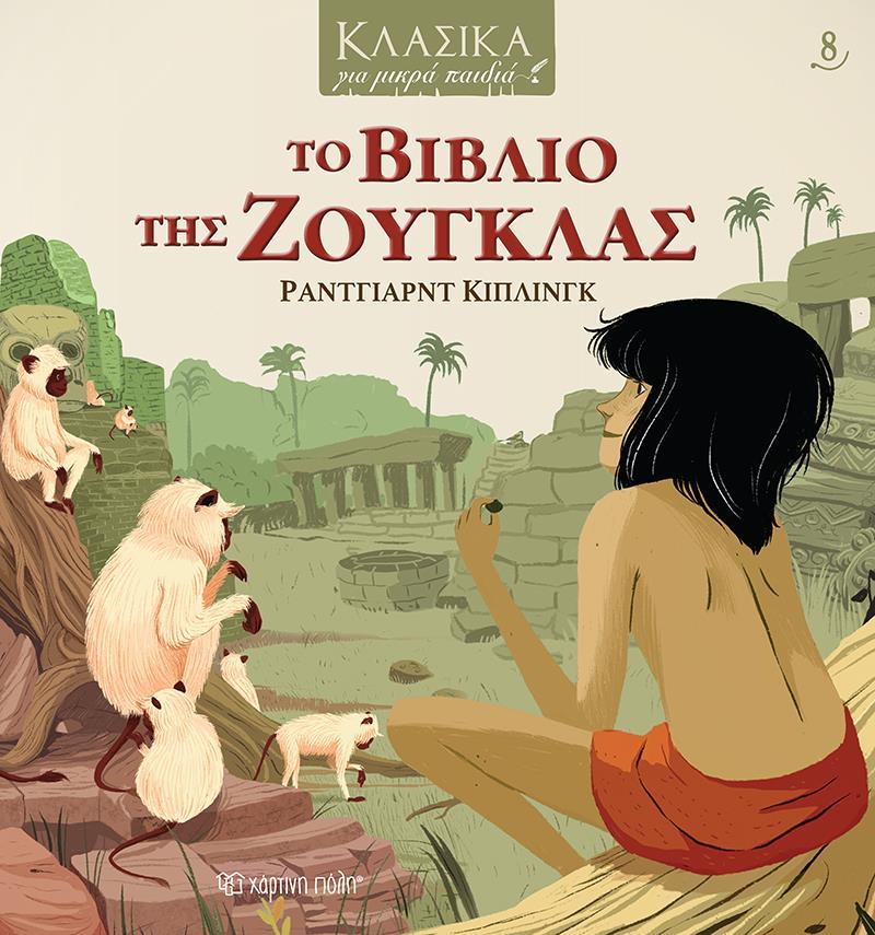 ΚΛΑΣΙΚΑ ΓΙΑ ΜΙΚΡΑ ΠΑΙΔΙΑ (8): ΤΟ ΒΙΒΛΙΟ ΤΗΣ ΖΟΥΓΚΛΑΣ