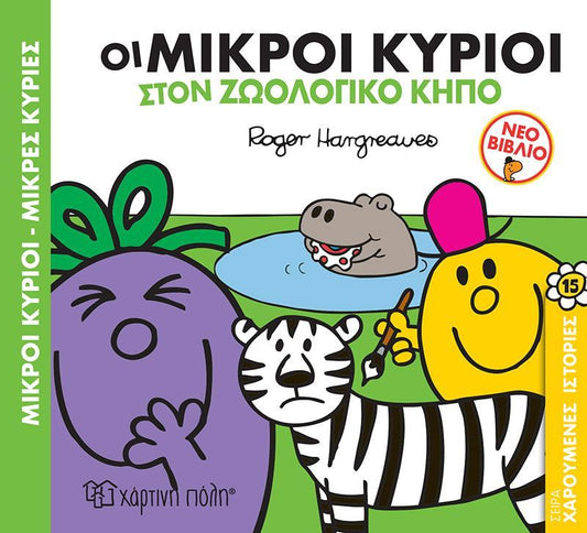 ΧΑΡΟΥΜΕΝΕΣ ΙΣΤΟΡΙΕΣ (15): ΟΙ ΜΙΚΡΟΙ ΚΥΡΙΟΙ ΣΤΟΝ ΖΩΟΛΟΓΙΚΟ ΚΗΠΟ