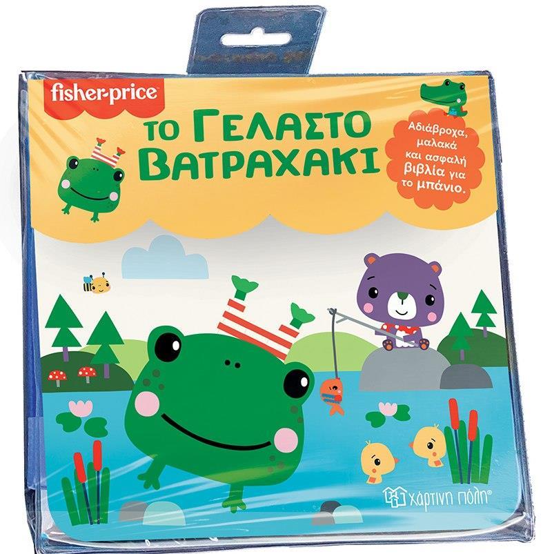 FISHER PRICE: ΤΟ ΓΕΛΑΣΤΟ ΒΑΤΡΑΧΑΚΙ