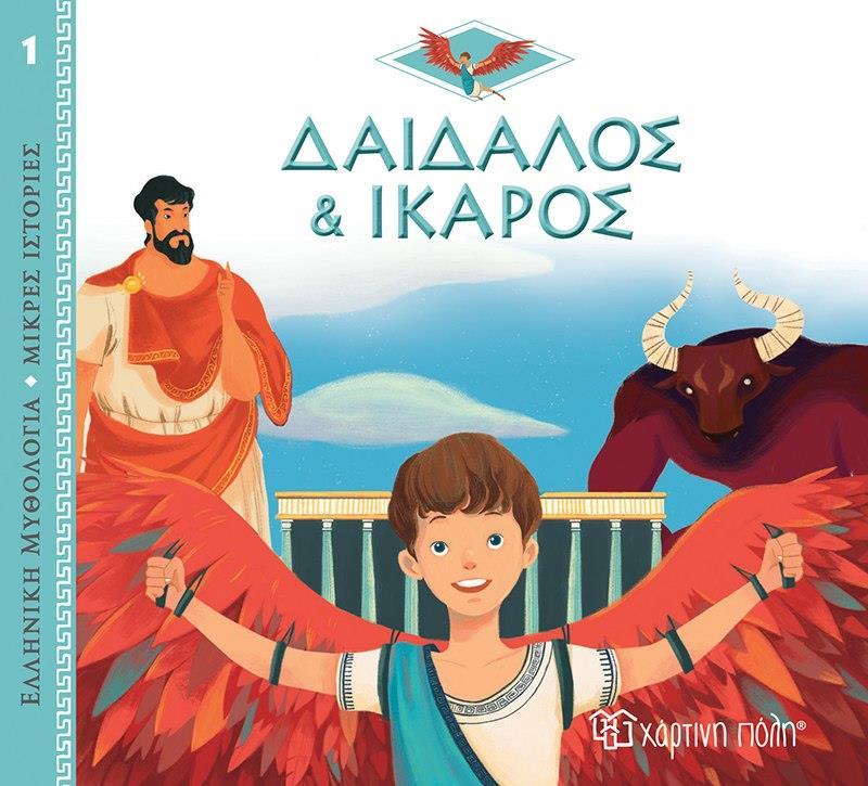 ΕΛΛΗΝΙΚΗ ΜΥΘΟΛΟΓΙΑ: ΜΙΚΡΕΣ ΙΣΤΟΡΙΕΣ (01): ΔΑΙΔΑΛΟΣ ΚΑΙ ΙΚΑΡΟΣ