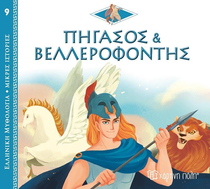 ΕΛΛΗΝΙΚΗ ΜΥΘΟΛΟΓΙΑ: ΜΙΚΡΕΣ ΙΣΤΟΡΙΕΣ (09): ΠΗΓΑΣΟΣ ΚΑΙ ΒΕΛΛΕΡΟΦΟΝΤΗΣ