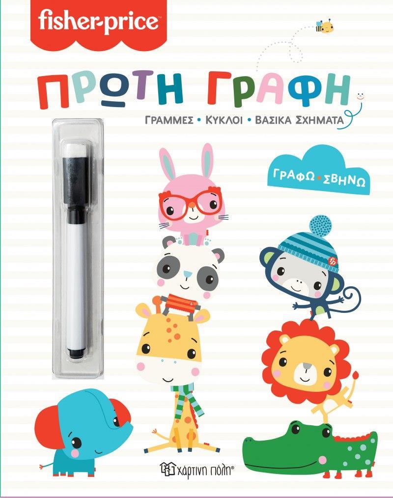 ΓΡΑΦΩ ΣΒΗΝΩ: FISHER PRICE: ΠΡΩΤΗ ΓΡΑΦΗ