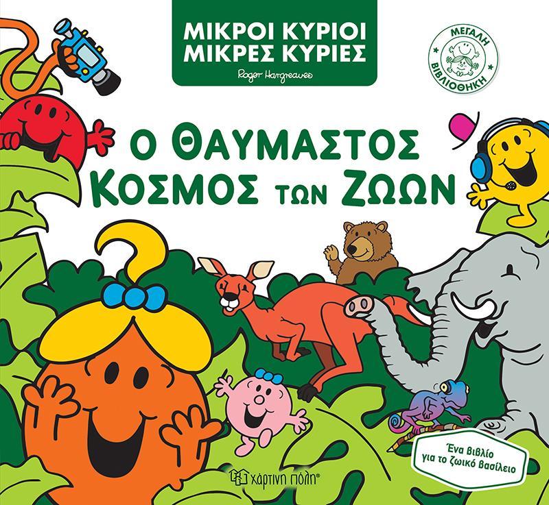 ΜΕΓΑΛΗ ΒΙΒΛΙΟΘΗΚΗ (03): ΜΙΚΡΟΙ ΚΥΡΙΟΙ: Ο ΘΑΥΜΑΣΤΟΣ ΚΟΣΜΟΣ ΤΩΝ ΖΩΩΝ
