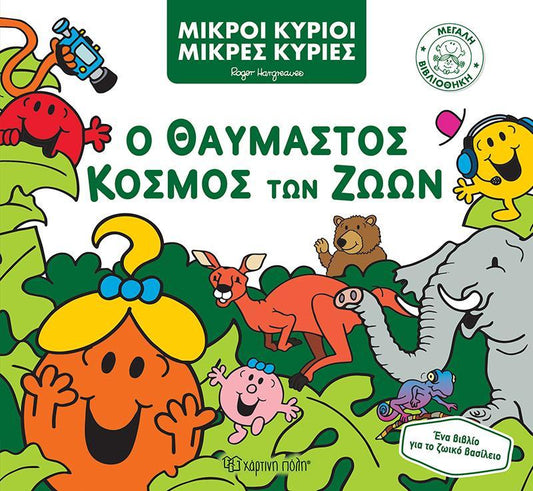 ΜΕΓΑΛΗ ΒΙΒΛΙΟΘΗΚΗ (03): ΜΙΚΡΟΙ ΚΥΡΙΟΙ: Ο ΘΑΥΜΑΣΤΟΣ ΚΟΣΜΟΣ ΤΩΝ ΖΩΩΝ