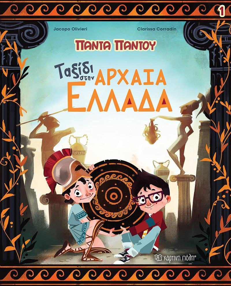 ΠΑΝΤΑ ΠΑΝΤΟΥ (1): ΤΑΞΙΔΙ ΣΤΗΝ ΑΡΧΑΙΑ ΕΛΛΑΔΑ