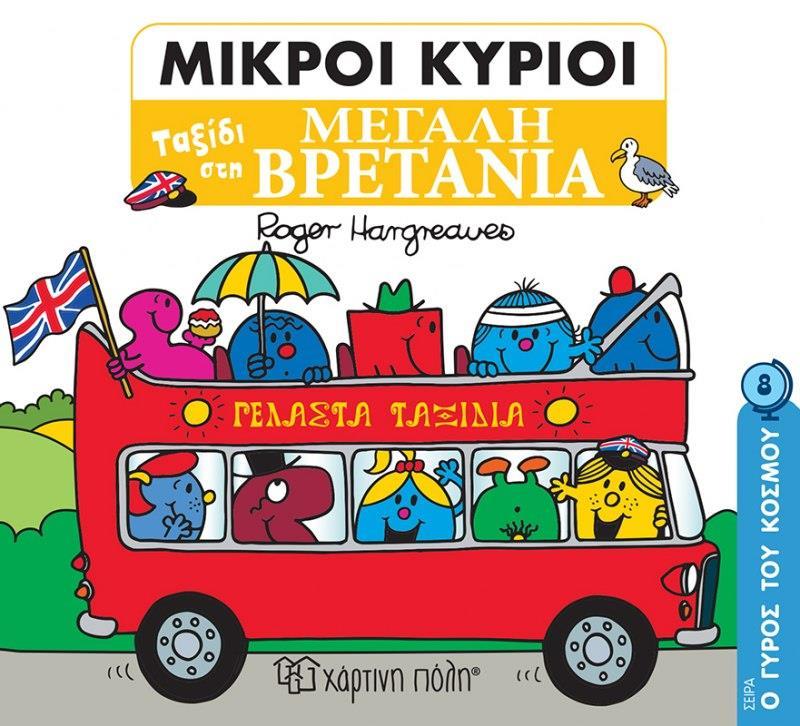 Ο ΓΥΡΟΣ ΤΟΥ ΚΟΣΜΟΥ (8): ΜΙΚΡΟΙ ΚΥΡΙΟΙ : ΤΑΞΙΔΙ ΣΤΗ ΜΕΓΑΛΗ ΒΡΕΤΑΝΙΑ